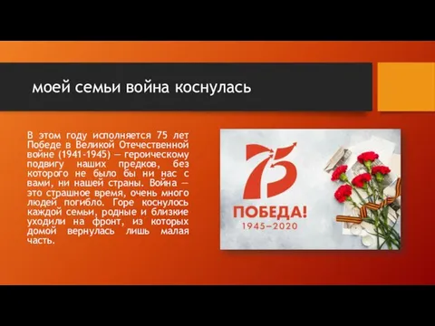 моей семьи война коснулась В этом году исполняется 75 лет Победе в