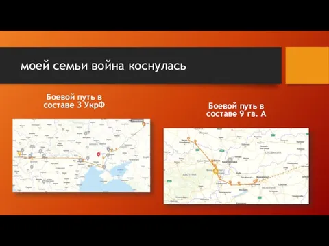 моей семьи война коснулась Боевой путь в составе 3 УкрФ Боевой путь