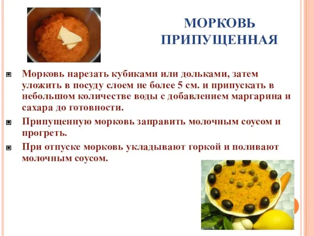 МОРКОВЬ ПРИПУЩЕННАЯ Морковь нарезать кубиками или дольками, затем уложить в посуду слоем