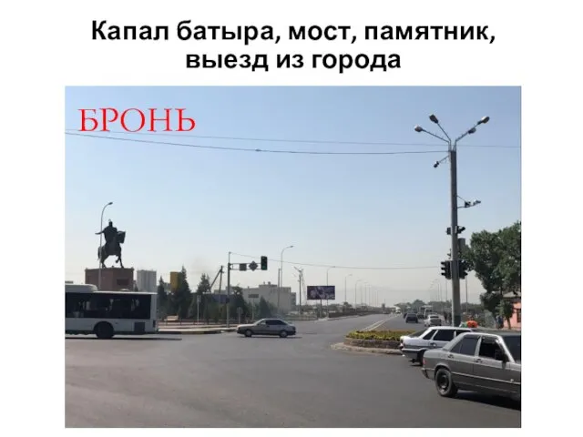 Капал батыра, мост, памятник,выезд из города БРОНЬ