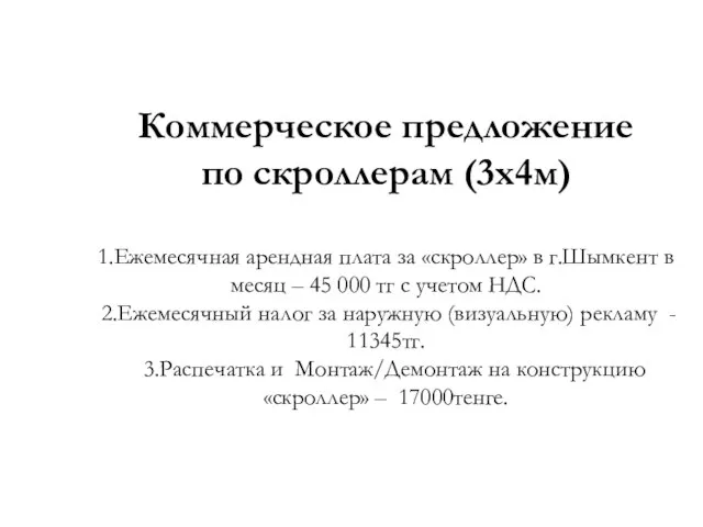 Коммерческое предложение по скроллерам (3х4м) 1.Ежемесячная арендная плата за «скроллер» в г.Шымкент