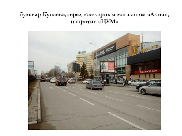 бульвар Кунаева,перед ювелирным магазином «Алтын,напротив «ЦУМ»