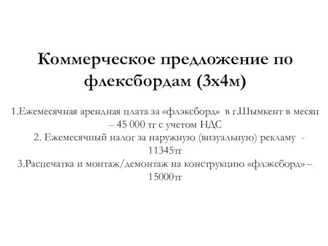 Коммерческое предложение по флексбордам (3х4м) 1.Ежемесячная арендная плата за «флэксборд» в г.Шымкент