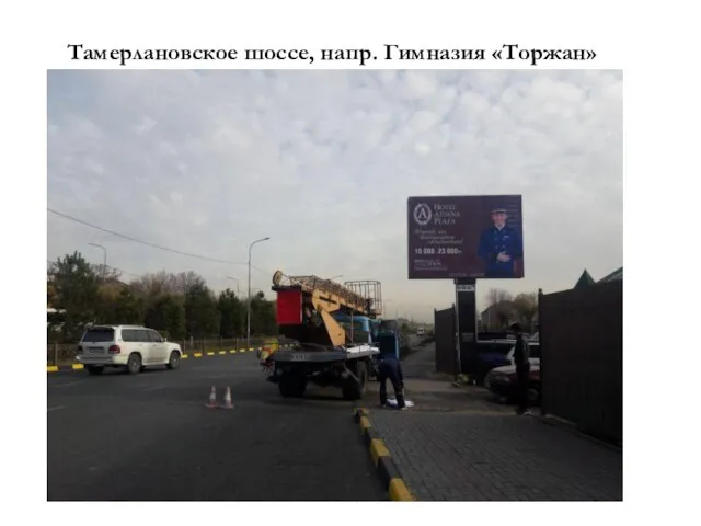 Тамерлановское шоссе, напр. Гимназия «Торжан»