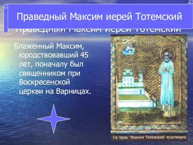 Праведный Максим иерей Тотемский Блаженный Максим, юродствовавший 45 лет, поначалу был священником