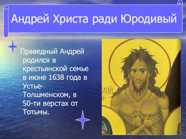 Праведный Андрей родился в крестьянской семье в июне 1638 года в Устье-Толшменском,