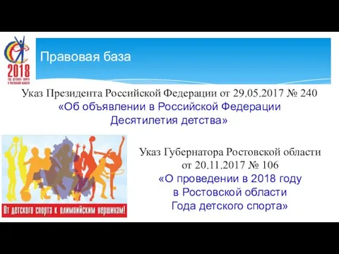 Указ Президента Российской Федерации от 29.05.2017 № 240 «Об объявлении в Российской