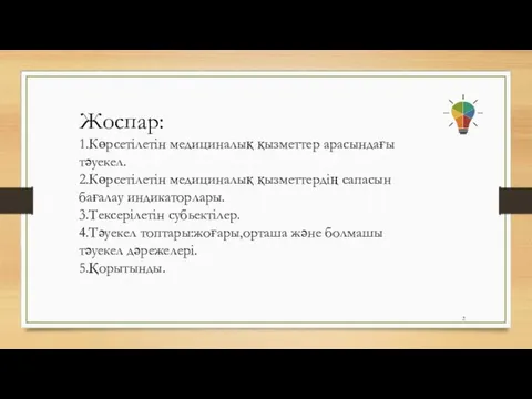 Жоспар: 1.Көрсетілетін медициналық қызметтер арасындағы тәуекел. 2.Көрсетілетін медициналық қызметтердің сапасын бағалау индикаторлары.