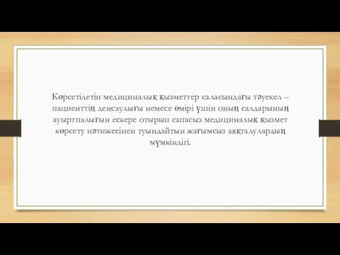 Көрсетілетін медициналық қызметтер саласындағы тәуекел – пациенттің денсаулығы немесе өмірі үшін оның