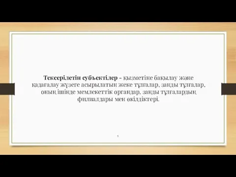 Тексерілетін субъектілер - қызметіне бақылау және қадағалау жүзеге асырылатын жеке тұлғалар, заңды