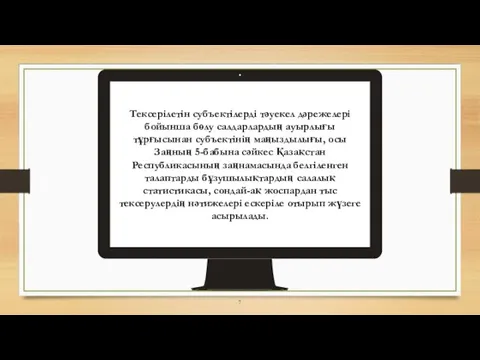 Тексерілетін субъектілерді тәуекел дәрежелері бойынша бөлу салдарлардың ауырлығы тұрғысынан субъектінің маңыздылығы, осы