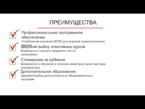 ПРЕИМУЩЕСТВА Профессиональное программное обеспечение Углубленное изучение SPSS для анализа социологических данных Широкий