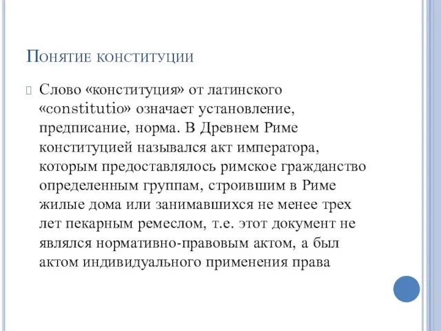 Понятие конституции Слово «конституция» от латинского «constitutio» означает установление, предписание, норма. В