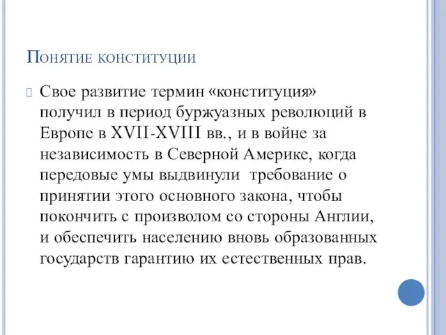 Понятие конституции Свое развитие термин «конституция» получил в период буржуазных революций в