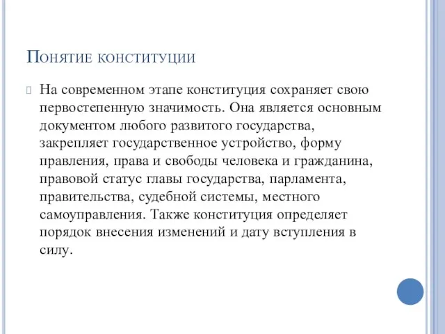 Понятие конституции На современном этапе конституция сохраняет свою первостепенную значимость. Она является