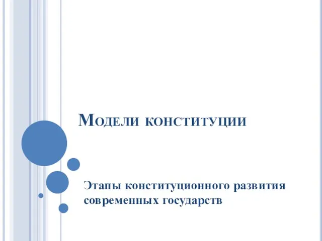 Модели конституции Этапы конституционного развития современных государств