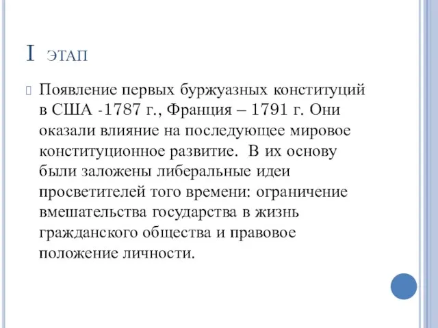 I этап Появление первых буржуазных конституций в США -1787 г., Франция –