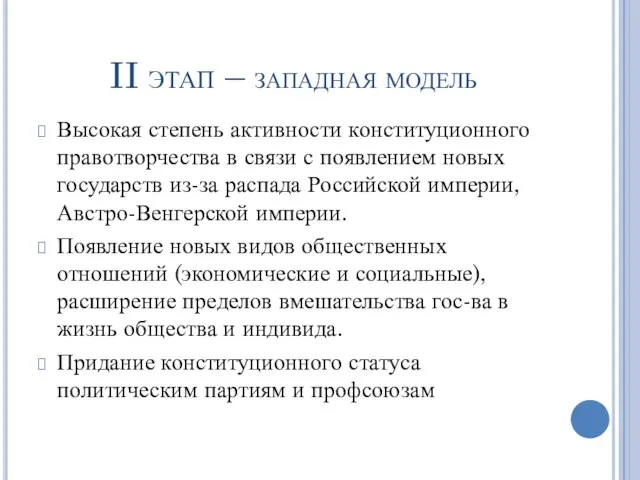 II этап – западная модель Высокая степень активности конституционного правотворчества в связи