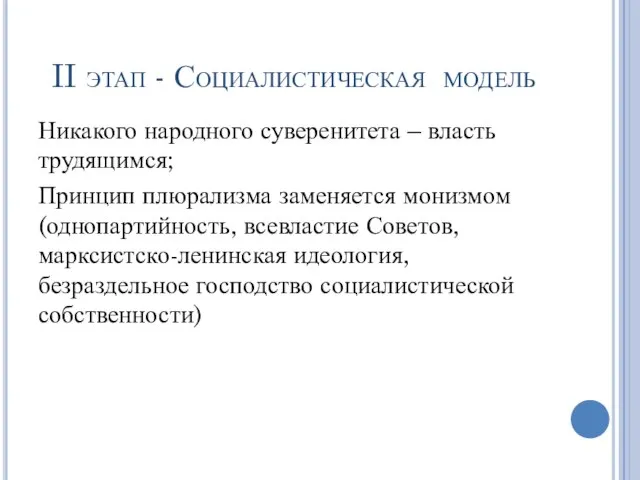 II этап - Социалистическая модель Никакого народного суверенитета – власть трудящимся; Принцип