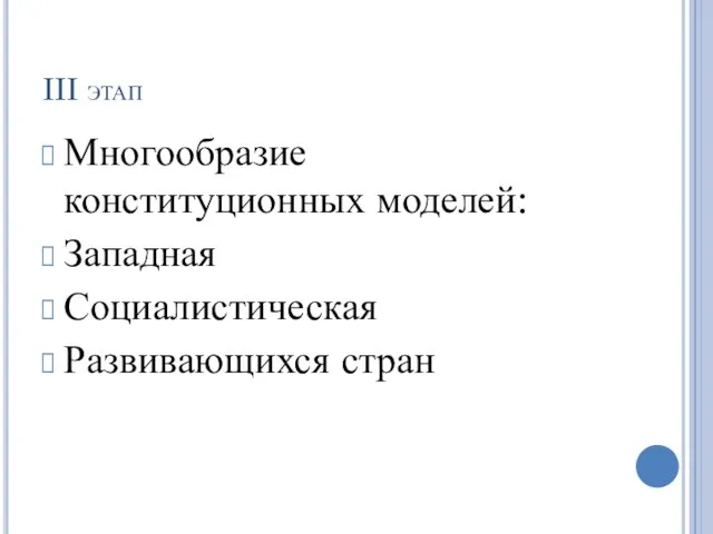 III этап Многообразие конституционных моделей: Западная Социалистическая Развивающихся стран