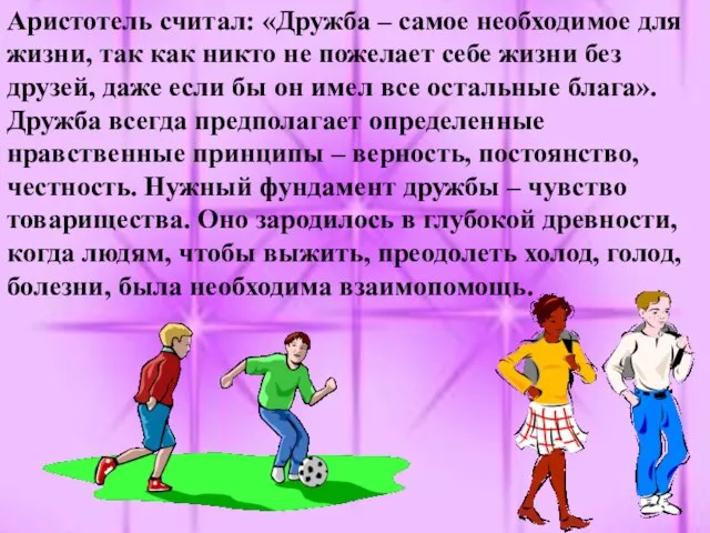 Аристотель считал: «Дружба – самое необходимое для жизни, так как никто не