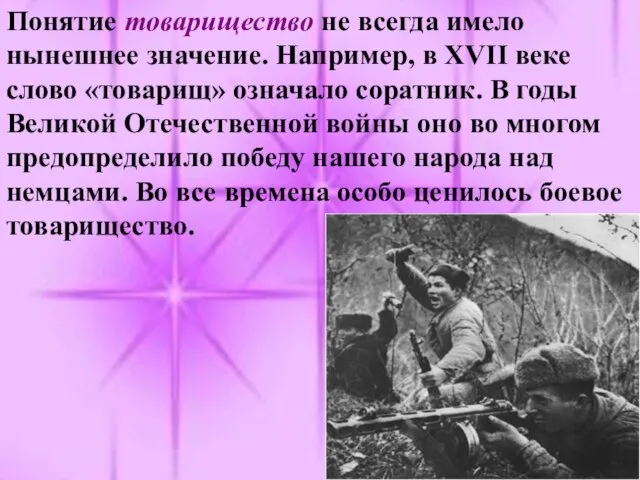 Понятие товарищество не всегда имело нынешнее значение. Например, в XVII веке слово