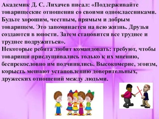 Академик Д. С. Лихачев писал: «Поддерживайте товарищеские отношения со своими одноклассниками. Будьте
