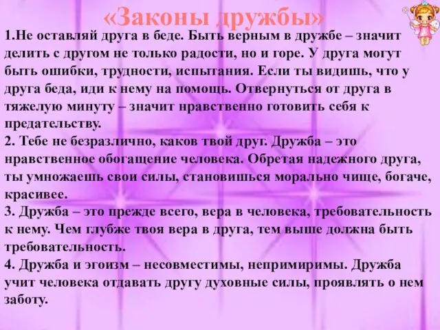 «Законы дружбы» 1.Не оставляй друга в беде. Быть верным в дружбе –