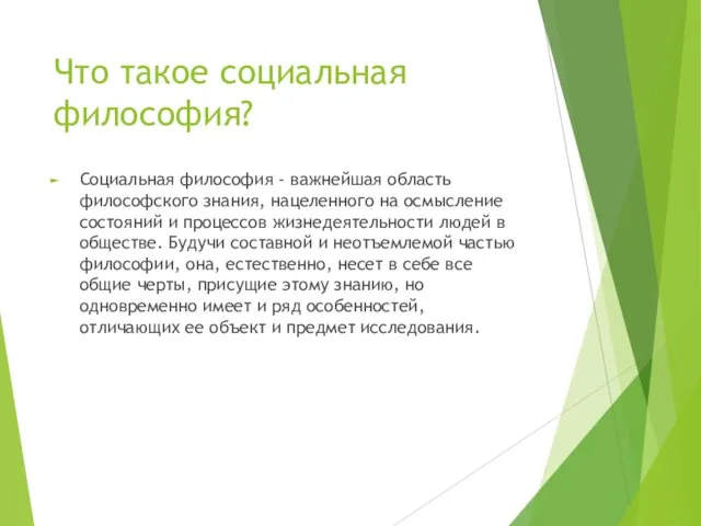 Что такое социальная философия? Социальная философия - важнейшая область философского знания, нацеленного