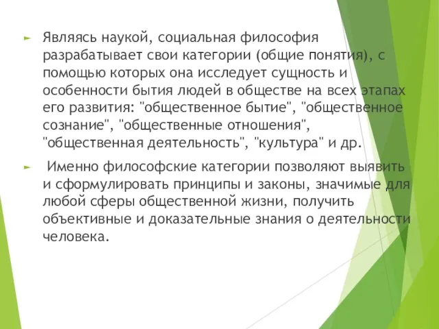 Являясь наукой, социальная философия разрабатывает свои категории (общие понятия), с помощью которых