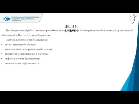 ЦЕЛИ И ЗАДАЧИ Целью дипломной работы является разработка автоматизированной информационной системы для