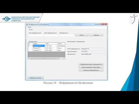 Рисунок 14 – Информация об обучающихся