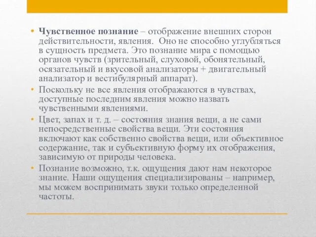 Чувственное познание – отображение внешних сторон действительности, явления. Оно не способно углубляться