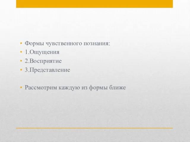 Формы чувственного познания: 1.Ощущения 2.Восприятие 3.Представление Рассмотрим каждую из формы ближе