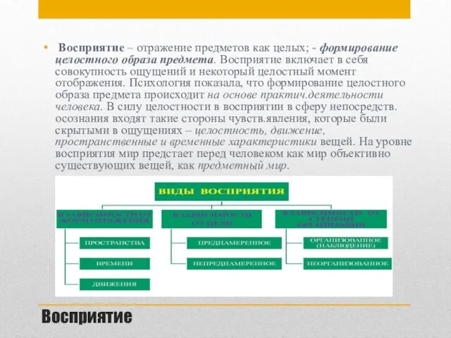 Восприятие Восприятие – отражение предметов как целых; - формирование целостного образа предмета.