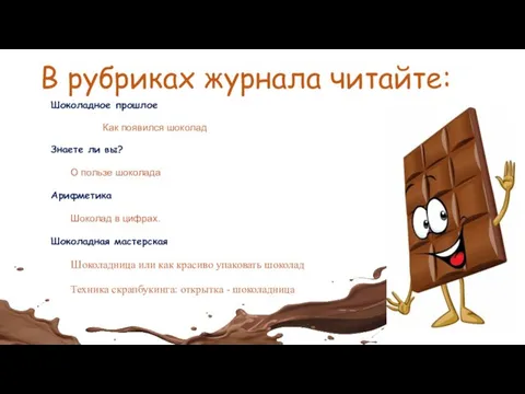 В рубриках журнала читайте: Шоколадное прошлое Как появился шоколад Знаете ли вы?