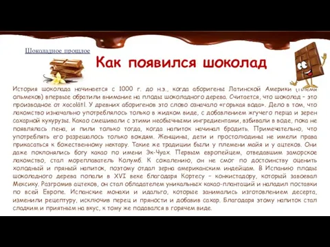 Шоколадное прошлое Как появился шоколад История шоколада начинается с 1000 г. до