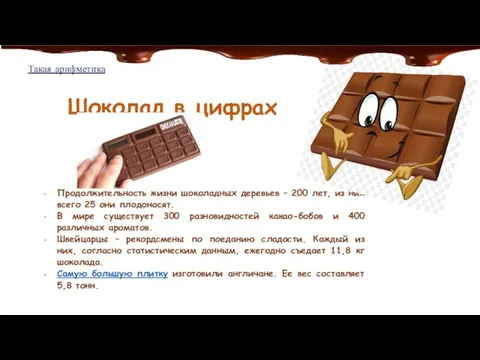 Такая арифметика Шоколад в цифрах Продолжительность жизни шоколадных деревьев – 200 лет,