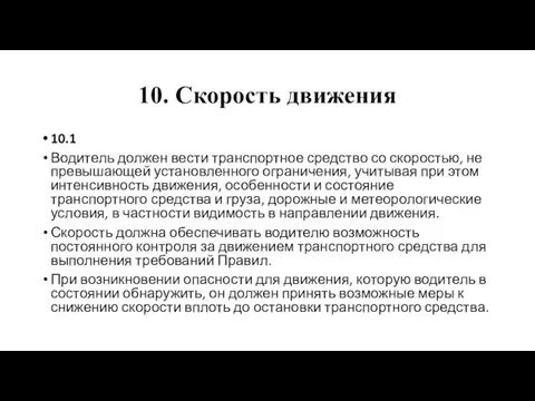 10. Скорость движения 10.1 Водитель должен вести транспортное средство со скоростью, не