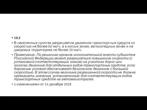 10.2 В населенных пунктах разрешается движение транспортных средств со скоростью не более