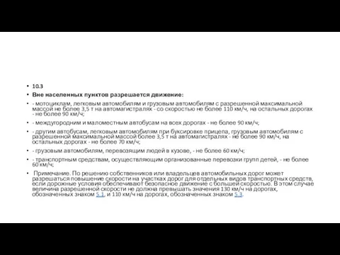 10.3 Вне населенных пунктов разрешается движение: - мотоциклам, легковым автомобилям и грузовым