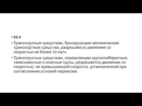 10.4 Транспортным средствам, буксирующим механические транспортные средства, разрешается движение со скоростью не