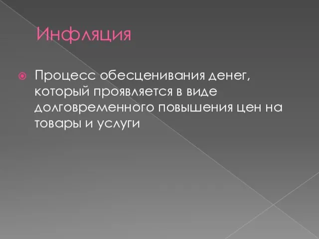 Инфляция Процесс обесценивания денег, который проявляется в виде долговременного повышения цен на товары и услуги