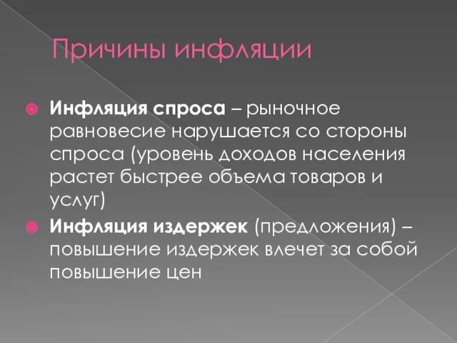 Причины инфляции Инфляция спроса – рыночное равновесие нарушается со стороны спроса (уровень