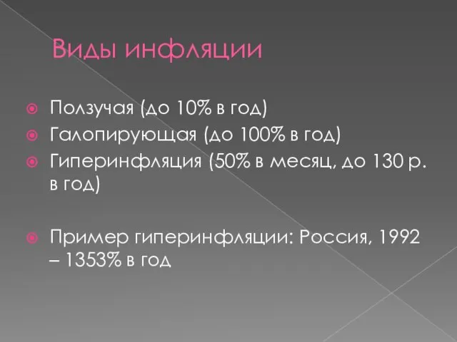 Виды инфляции Ползучая (до 10% в год) Галопирующая (до 100% в год)