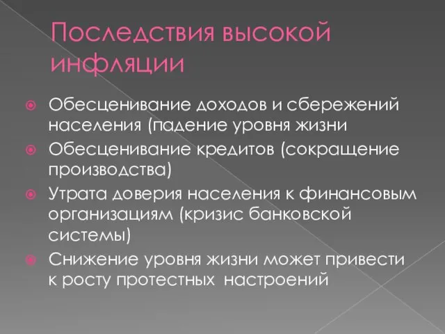 Последствия высокой инфляции Обесценивание доходов и сбережений населения (падение уровня жизни Обесценивание