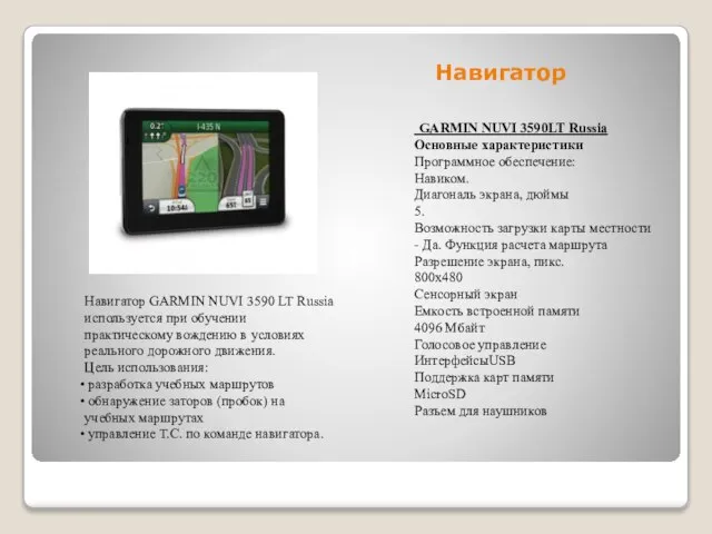 Навигатор GARMIN NUVI 3590LT Russia Основные характеристики Программное обеспечение: Навиком. Диагональ экрана,