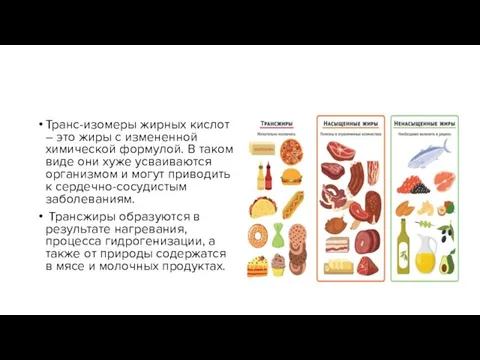 Транс-изомеры жирных кислот – это жиры с измененной химической формулой. В таком