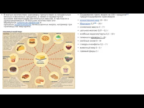 В малых количествах трансжиры присутствуют в натуральных мясных и молочных продуктах, а