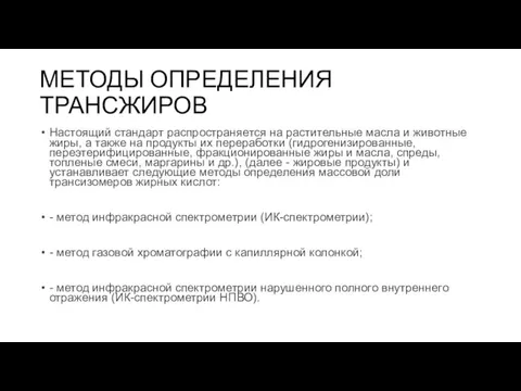 МЕТОДЫ ОПРЕДЕЛЕНИЯ ТРАНСЖИРОВ Настоящий стандарт распространяется на растительные масла и животные жиры,